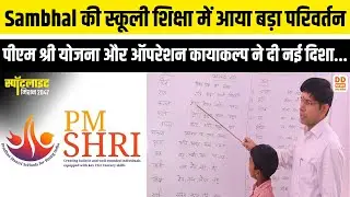 Sambhal की स्कूली शिक्षा में आया बड़ा परिवर्तन, पीएम श्री योजना और ऑपरेशन कायाकल्प ने दी नई दिशा...
