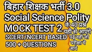 bihar teacher sst polity | bpsc tre social science mock test 2 | #bpsctre3 #bpscteacher