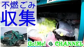 【車体へGoPro取付撮影　ゴミ収集作業　不燃ごみ　集合住宅編】はたらく車/ゴミ収集車/塵芥車/清掃車/パッカー車/Garbage truck/寝屋川興業/エンタープライズ山要
