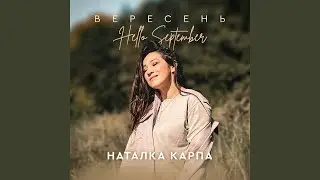Вересень (Hello September)