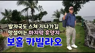 CABILAO ISLAND 보홀 카빌라오에서 만난 끝없는 푸른 초대 LOON, BOHOL, PHILIPPINES