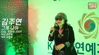 김주연 - 그게나야 Orig. 유현상 2024 K-태양연예가수협회 2025 송년의밤 [불타는태양]