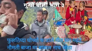 इच्छा रोका गुन्यु चोली भाग ३ झनै कडा रमैलो