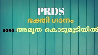 PRDS song അമൃത കൊടുമുടിയിൽ പൊട്ടി ഒഴുകുന്നൊരു അരുവി തന്നിൽ|PRDS songs|fullmp3