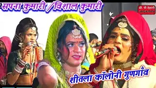 #सपना विशाल कुमारी दोनों ने ही छोडी अपनी पहचान ||लांगुर करे भरतपुर नोकरिया #@शीतला कॉलोनी, गुणगाँव 