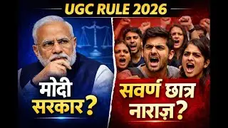 UGC New Rules 2026 Explained | जनरल कैटेगरी के छात्र क्यों नाराज़ हैं? | Modi Govt | UGC Hindi