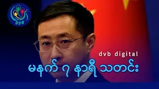DVB Digital မနက် ၇ နာရီ သတင်း (၃၁ ရက် ဒီဇင်ဘာလ ၂၀၂၅)