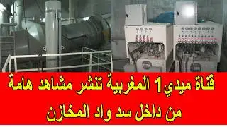 قناة ميدي1 تنشر مشاهد هامة من داخل سد واد المخازن
