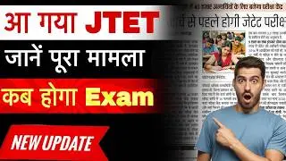 JTET Exam -2026 || जानें पूरा मामला कब होगा Exam || #jtet #jtetexam #jtetupdates #jtet2025 #jtet2026