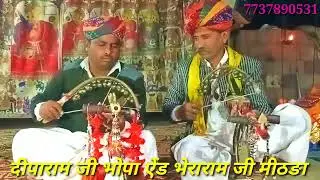 राठोङो री तीजणीयो पाबुजी की पङ गायक दीपाराम जी सोङीयार और भेराराम जी मीठङा
