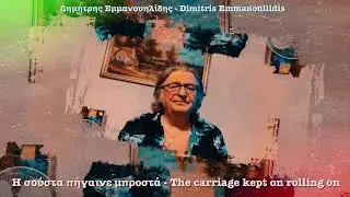 Η σούστα πήγαινε μπροστά - The carriage kept on rolling on