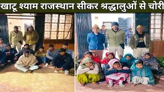 Khatu Shyamji Loot Gang Busted | Father-Son-Daughter-in-Law Arrested | Rajasthan Crime News