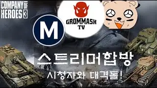 컴퍼니오브히어로즈3 (company of heroes 3) 4v4 스트리머 합방! 시청자와 대격돌!