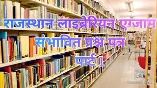 राजस्थान लाइब्रेरी एग्जाम संभावित प्रश्न पत्र पार्ट -01 (इससे बाहर एग्जाम में कुछ भी नहीं)