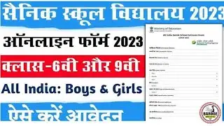 Kaise Bhare Sainik School Class 6th Online Form 2022 | Sainik school admission online form 2022.