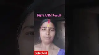 #BIHAR ANM RESULT | #ANM_ Selected ✅ student | Bihar ANM Result का जलवा |