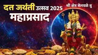 🙏🌺दत्त जयंती उत्सव महाप्रसाद 2025🌺🙏 dattjayntimahaprasad#marathi#lovemahaprsad 