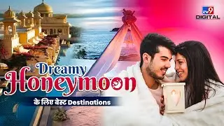 शादी के बाद Honeymoon के लिए Top 5 Locations | Honeymoon Destinations under 50K | Travel9