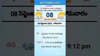 eroju panchangam#today  panchangam#8th September 2025#Monday#పంచాంగం#viral#trending#yt shorts