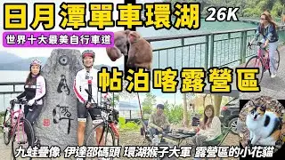 【日月潭單車環湖 X 帖泊喀露營區】】世界10大最美自行車道｜公路車環湖26K｜九蛙疊像 ｜伊達邵碼頭  ｜猴子大軍｜露營區小花貓｜兩天一夜單車露營
