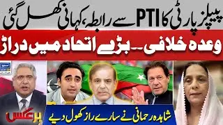 PPP's Contact With PTI | Real Story Revealed | Crack In Grand Alliance | Imran Khan | BarAks | EP254