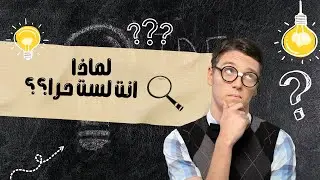 الفهم لا يغيّر حياتك | الحقيقة التي يتجاهلها الجميع#وعي#تفكير#تفكير_عميق#علم_النفس#فلسفة