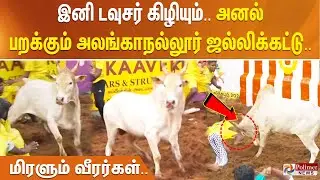 இனி டவுசர் கிழியும்.. அனல் பறக்கும் அலங்காநல்லூர் ஜல்லிக்கட்டு.. மிரளும் வீரர்கள்..