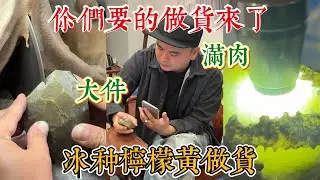 做貨實戰記錄！冰種檸檬黃扒出近滿肉？這回能做多少貨！#翡翠 #翡翠原石 #冰种翡翠  #翡翠原石直播 #翡翠原石價格