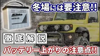 冬場に急増するバッテリー上がり!!その原因やつなぎ方、交換などの注意点を徹底解説!!
