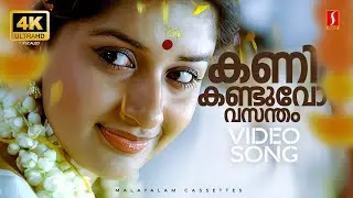 Kanikanduvo 4K Video Song | Calcutta News |Meera Jasmine | Indrajith | KS Chithra|Madhu Balakrishnan