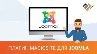 Плагин MagicSite для Joomla