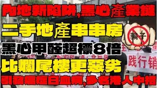 中山樓盤|地產黑幕|黑心串串房|中山買樓|中山樓盤|中山地產|甲醛超標8倍|置業中伏拆解|買樓陷阱|致癌.白血病|比爛尾樓更惡劣|騙局揭秘|二手樓|中山地産|中山|買二手樓|港人养老|中伏|华发观山水