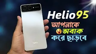 Helio 95  Bangla Review🔥মার্কেট কাঁপাতে আসছে! Helio 95 BD Price | Helio 95 Unboxing Bangla