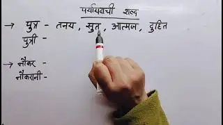 #paryaywachi shabd#easy tricks for  paryayvachi #up board imp synonyms #1
