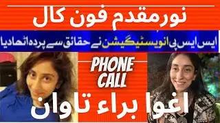 Noor mukadam phone call | noor mukadam kidnap | zahir jaffar | #noormukadam