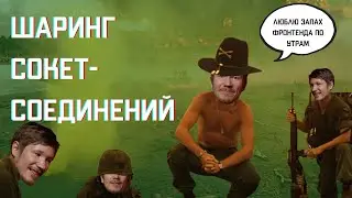Шаринг сокет-соединений || Охэхэнный фронтенд