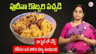 RaamaRaavi - పుదీనా కొబ్బరి పచ్చడి | Pudina Kobbati Pacchadi | Sumantv Women