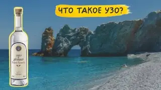 Самый греческий напиток - Узо 🇬🇷