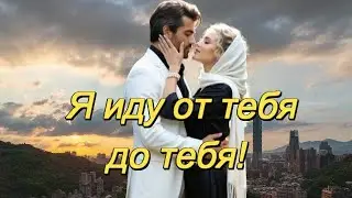 ART INTEL - Я иду  от тебя  до тебя!