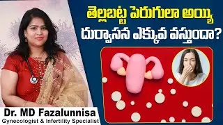 తెల్లబట్ట పెరుగులా | Signs of Vaginal Infection | Ways to Prevent Yeast Infections | Hira Fertility
