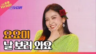 요요미, 날 보러 와요 | THE 트롯SHOW 230313