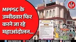 MPPSC Protest | अब उम्मीदवार निकालने जा रहे न्याय यात्रा 2.0 | क्या 100 फीसदी मिलेगा रिजल्ट ?