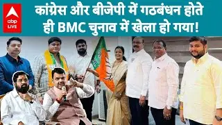 BMC Election 2026: कांग्रेस और बीजेपी में गठबंधन होते ही BMC चुनाव में खेला हो गया! |ABPLIVE