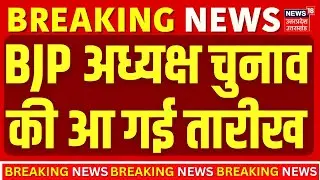 BJP National President Election: BJP राष्&zwj;ट्रीय अध्&zwj;यक्ष पद के लिए चुनाव की डेट, 19 जनवरी को नामांकन