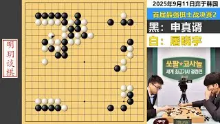 最强棋士战：屠晓宇判断失误错失要点，申真谞四角穿心无解控盘！ #围棋 #屠晓宇 #申真谞
