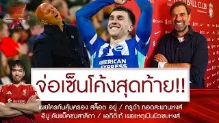 📢โคตรซุ่ม! หงส์ปาด 5 ยักษ์จ่อเข้าวิน 