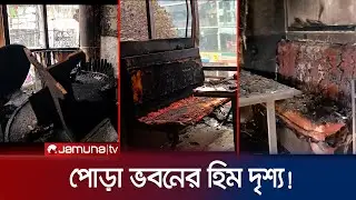 পুড়ে ছাই হওয়া ভবনের ভেতরের ভয়ঙ্কর ডিডিও! যমুনা এক্সক্লুসিভ | Bailey Road Fire | Jamuna Exclusive TV