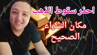 احذر سقوط الذهب قريبا ⚠️ مكان الشراء الصحيح