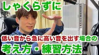 しゃくらずに低い音から急に高い音を出す場合の考え方・練習方法   1Pointボイトレ〔#365〕