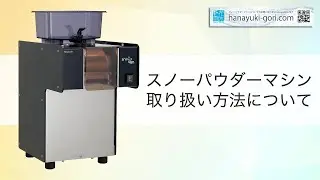 【スノーパウダーマシン】取り扱い方法について  氷のいらないかき氷機  NSD-151MW